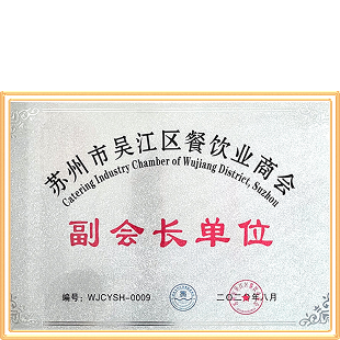 苏州市吴江区餐饮协会副会长单位