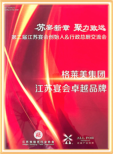格莱美集团江苏宴会卓越品牌