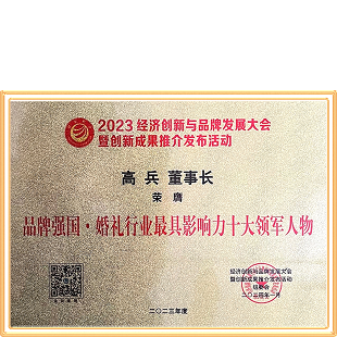 品牌强国·婚礼行业最具影响力十大领军人物