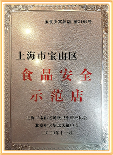 食品安全示范店