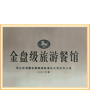 全盘级旅游餐馆