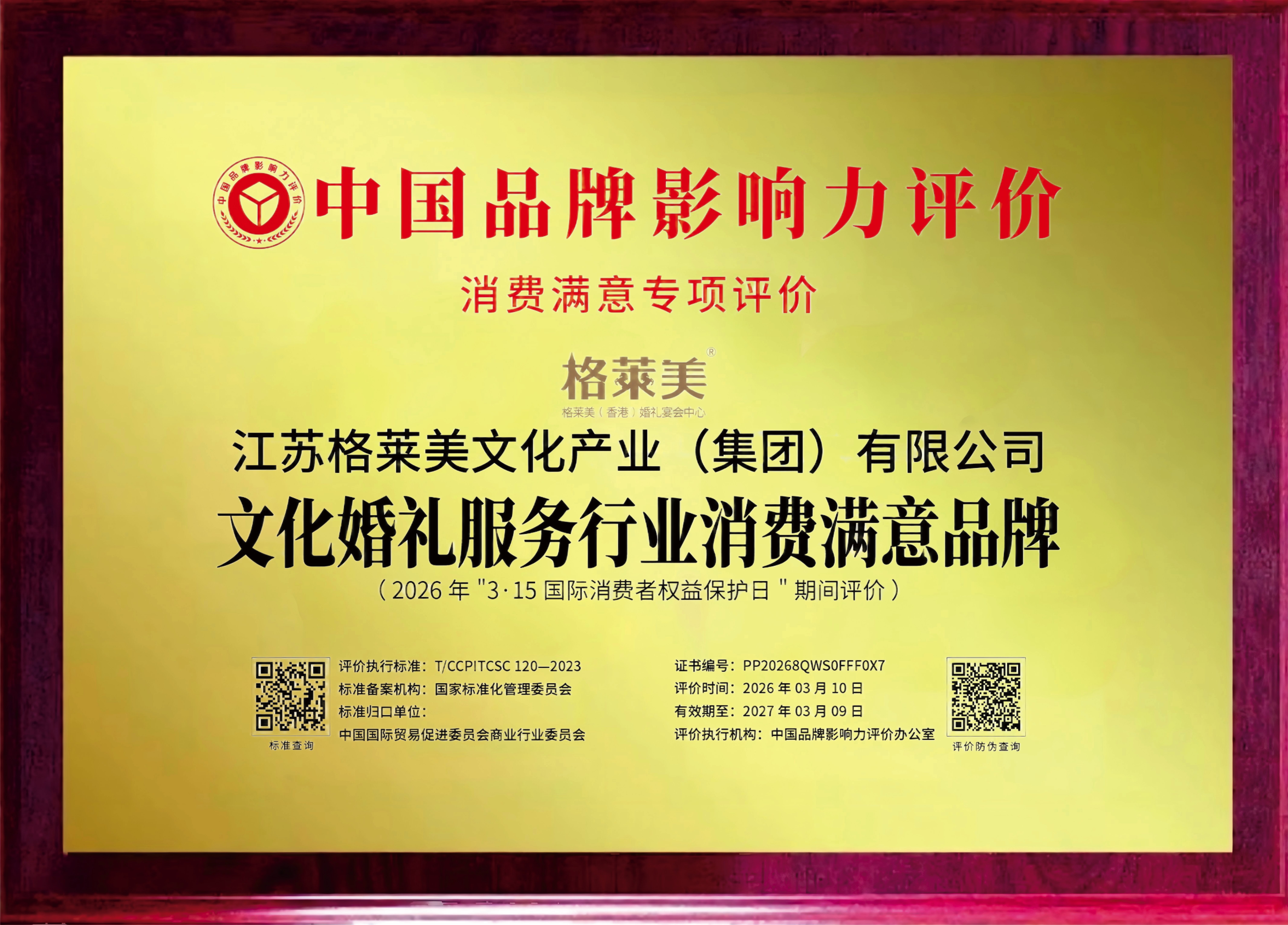 文化婚礼服务行业消费满意品牌